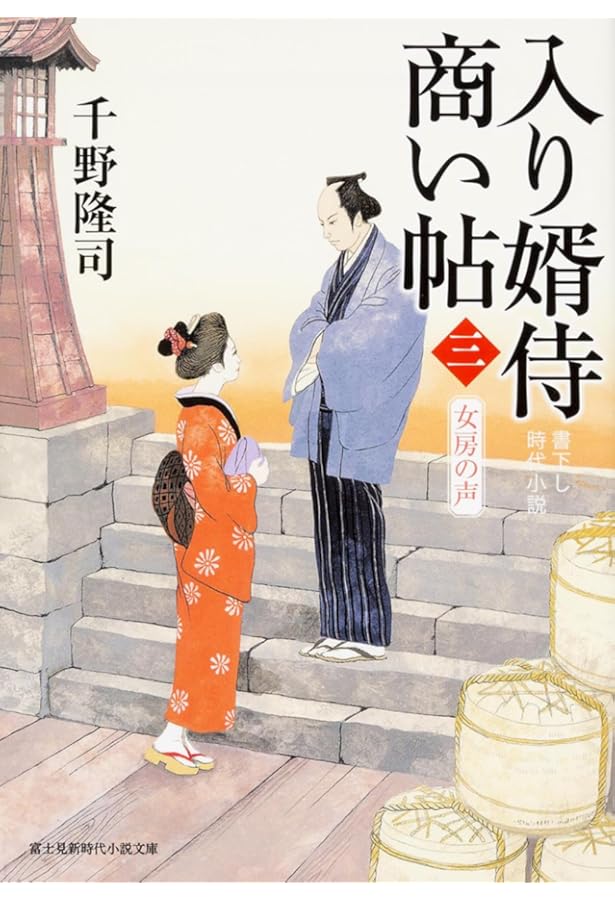 千野隆司 入り婿侍商い帖 全28巻 ＆ 出世商人 全5巻